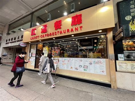 紅運|紅運餐廳的食評 – 香港太子的港式茶餐廳/冰室 